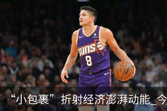 “小包裹”折射经济澎湃动能 今年前8个月邮政行业寄递业务量稳步攀升