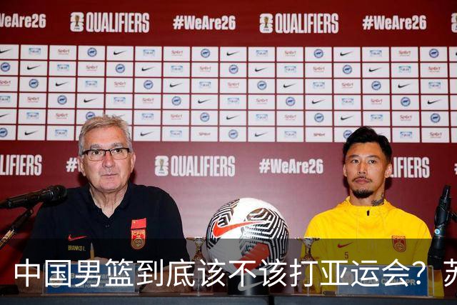 中国男篮到底该不该打亚运会？苏群的观点遭到杨毅的嘲讽
