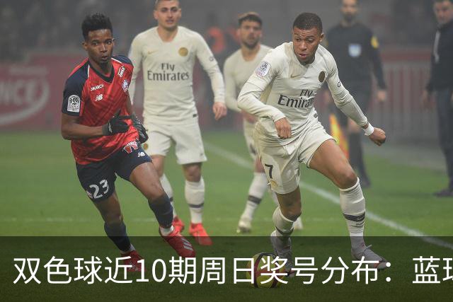 双色球近10期周日奖号分布：蓝球5尾连开3期