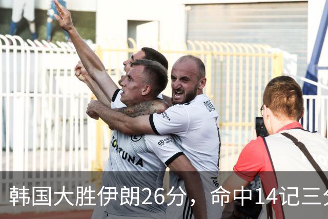 韩国大胜伊朗26分，命中14记三分！中国男篮教练组现场观战
